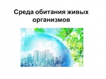 Среда обитания живых организмов