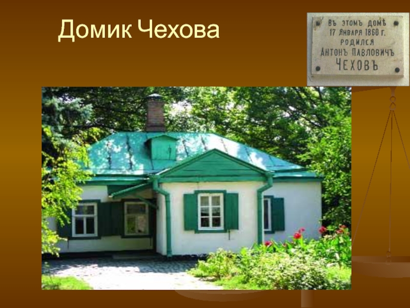 П чехов 2. Таганрог домик Чехова зарисовка. Отчий дом Чехова. Дом Чехова в Таганроге гимназия. Портрет Чехова и домик Чехова в Таганроге.