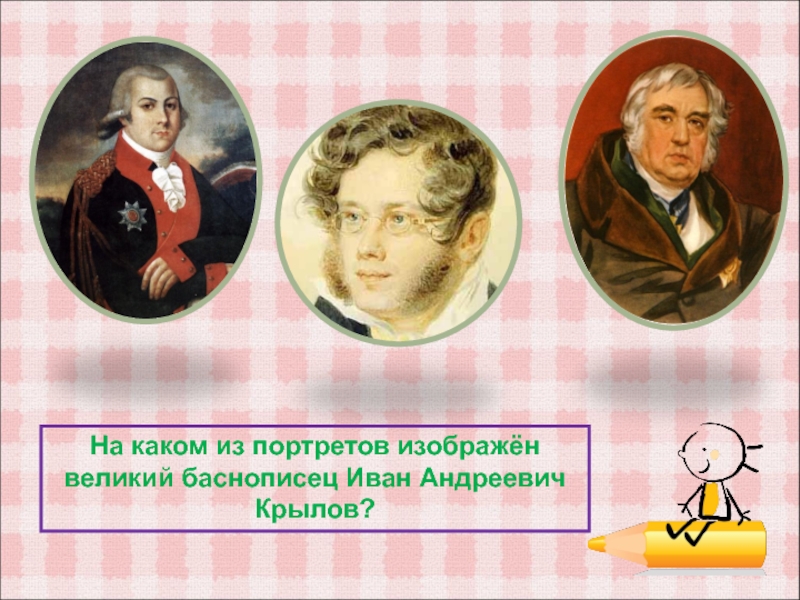 На каком портрете изображен. Семья Крылова Ивана Андреевича. Крылов Иван Андреевич семья. Иван Андреевич Крылов родители. Крылов в детстве с семьей.