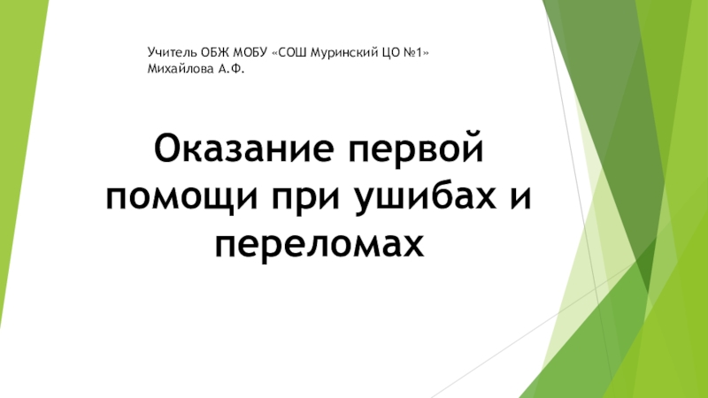 Презентация по ОБЖ на тему: Оказание первой помощи при ушибах и переломах (7 класс)