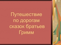 Презентация к уроку литературного чтения на тему Сказки братьев Гримм
