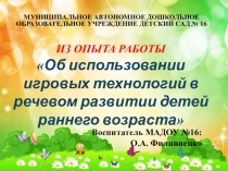 Использование игровых технологий в речевом развитии детей раннего возраста