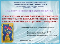 Презентация ВКР по теме:  Педагогические условия формирования творческих способностей детей дошкольного возраста в процессе выполнения аппликации из различных материалов
