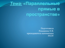 Презентация по математике на тему  Параллельные прямые в пространстве