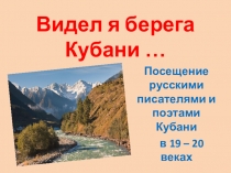 Видел я берега Кубани (Кубань в творчестве русских писателей)