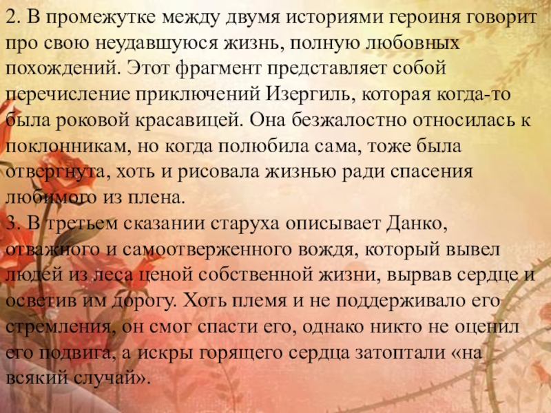 2. В промежутке между двумя историями героиня говорит про свою неудавшуюся жизнь, полную любовных похождений. Этот фрагмент