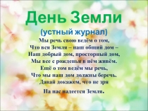 Презентация к устному журналу День Земли (2 класс)