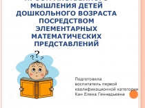 Презентация Развитие логики пространственного мышления детей дошкольного возраста посредством элементарных математических представлений