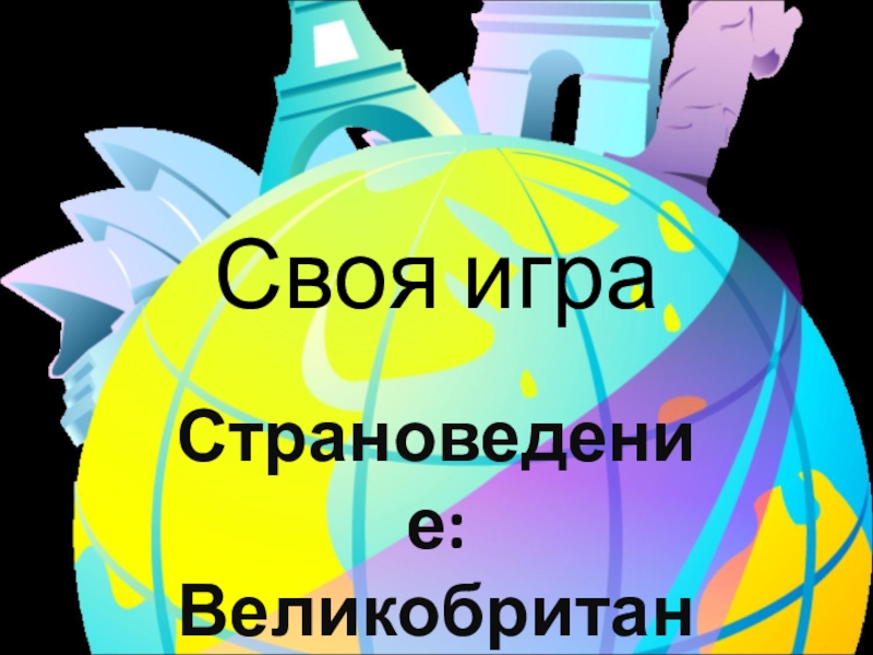 Своя игра 5-6 класс