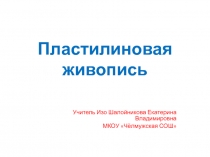 Работа с пластичными материалами (пластилин). Рельефные работы (2 класс технология)