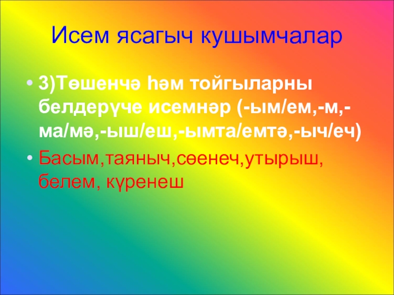 Бәйләгеч кушымчалар презентация 5 класс