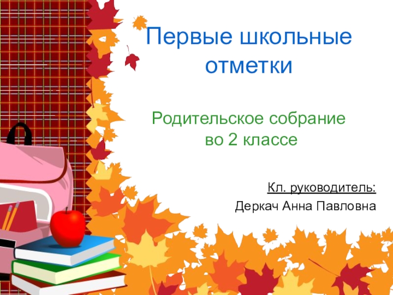 Шаблон презентации для родительского собрания в начальной школе