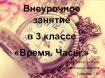Презентация к внеурочному занятию Время. Часы. Единицы измерения времени ( 3 класс)