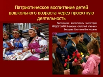 Патриотическое воспитание детей дошкольного возраста через проектную деятельность