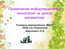 Применение информационных технологий на уроках математики
