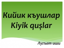 Къушлар (Птицы)