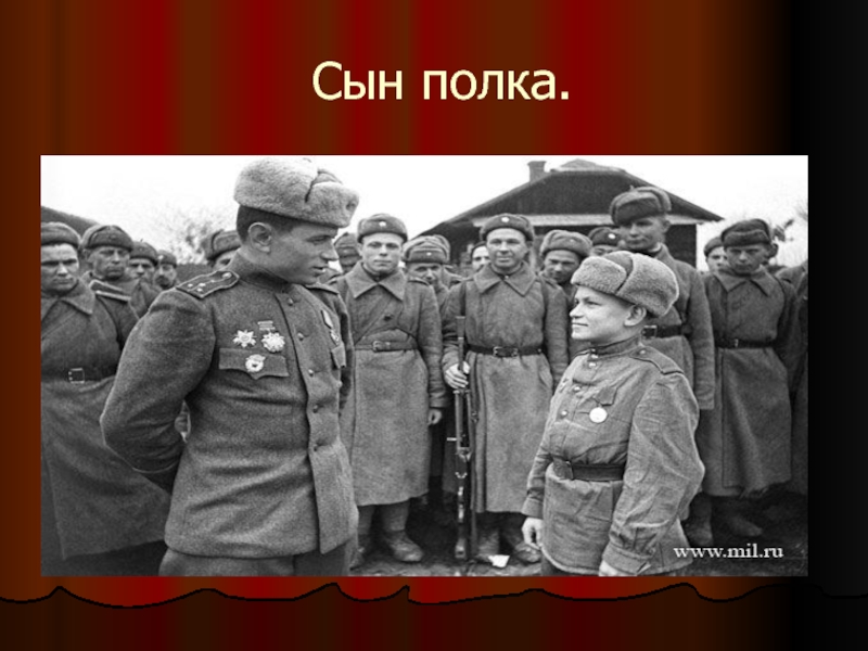 Будь героем сын. 1941 Сын полка. Сын полка герои. Сын полка второстепенные герои.