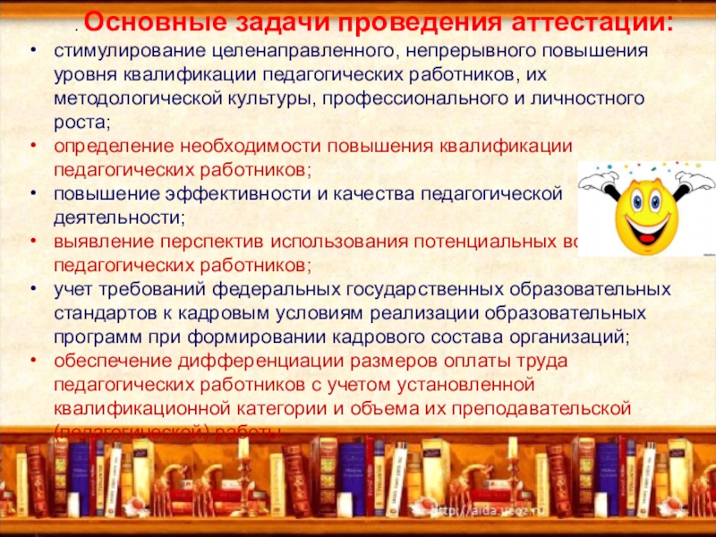 Задачи проведения аттестации педагогических работников. Цели и задачи аттестации педагогических работников. Задачи проведения аттестации педагогических работников. Порядок проведения аттестации педагогов. Порядок проведения аттестации педагогических работников.