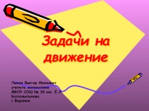 Презентация по математике : Задачи на движение (5 класс)