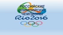 Российские олимпийские чемпионы Игр в РИО 2016 г.