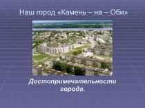 Презентация, Наш город Камень - на - Оби