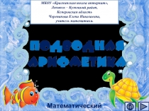 Презентация по математике Подводная арифметика. Интерактивный тренажёр