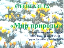 Стенгазета по окружающему миру