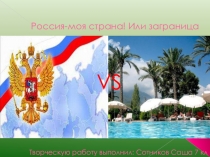 Россия - моя страна! Или заграница?