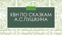 КВН по сказкам Пушкина