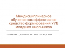 Презентация Междисциплинарное обучение -эффективное средство формирования УУД младших школьников