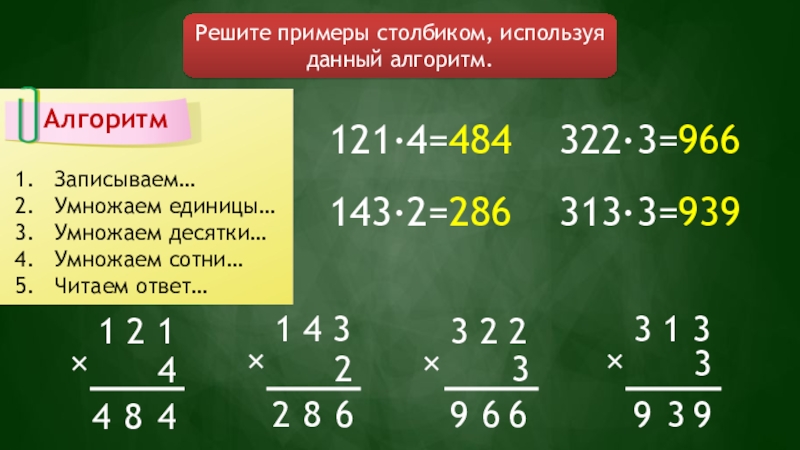 Презентация приемы письменного умножения 3 класс