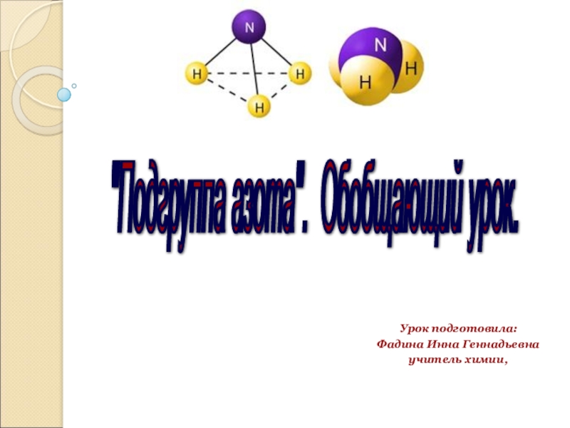 Подгруппа азота презентация 9 класс
