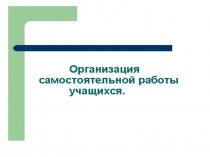 Презентация Организация самостоятельной работы учащихся начальной школы