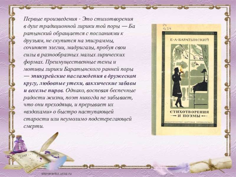 Лирические стихи это. Баратынский биография стихи. Поэзия е.Баратынского. Первое стихотворение Баратынского. Темы стихов Баратынского.