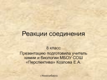 Презентация по химии на тему Реакции соединения (8 класс)