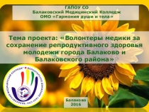 Презентация Проект по сохранению репродуктивного здоровья