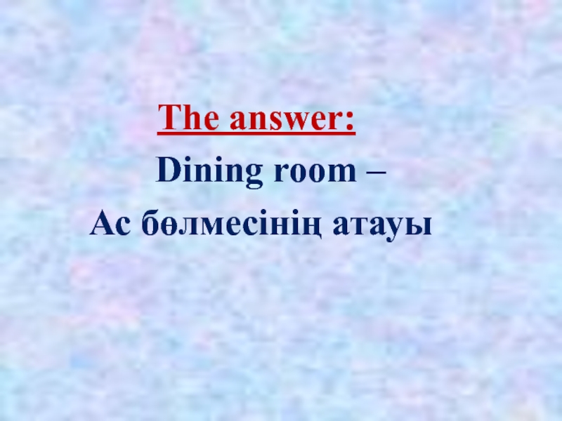 The answer:  Dining room – Ас бөлмесінің атауы