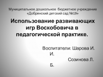 Презентайия на тему  Использование развивающих игр Воскобовича в педагогической практике