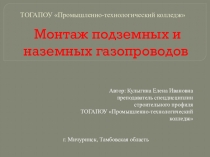 Технология производства работ по монтажу газопровода из стальных труб