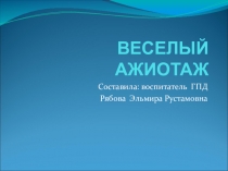 Веселый ажиотаж (игра по станциям в рамках Дни науки)