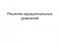 Решение иррациональных уравнений
