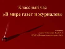 Презентация по внеклассному уроку В мире газет и журналов