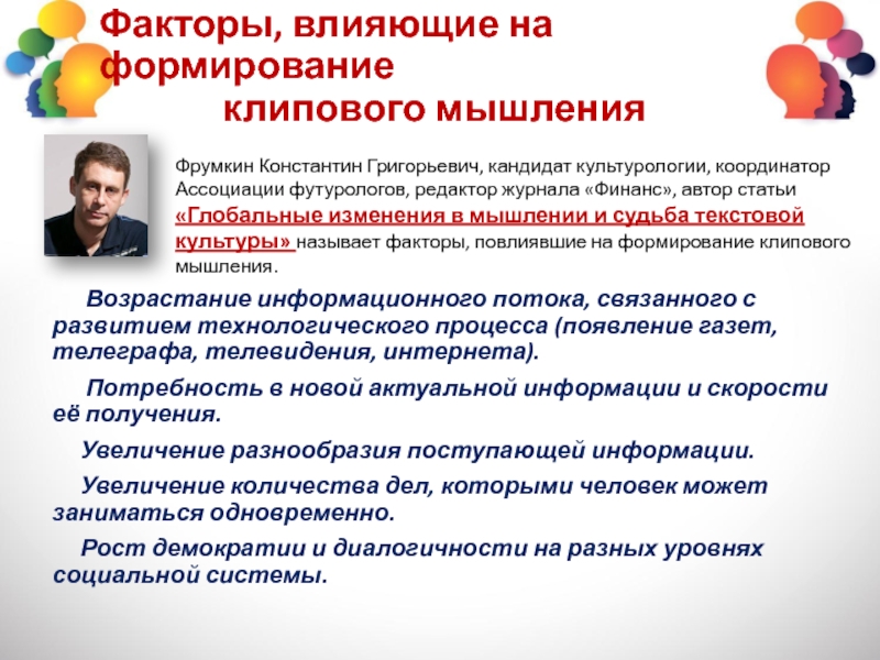 формирование инновационного мышления. позитивное мышление. условия формирования творческого мышления. факторы формирующие потребности. факторы препятствующие творческому мышлению.