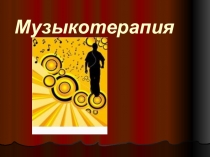 Музыкотерапия