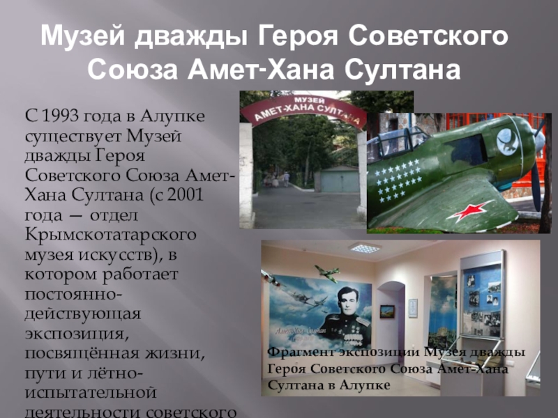 Музей дважды Героя Советского Союза Амет-Хана СултанаС 1993 года в Алупке существует Музей дважды Героя Советского Союза