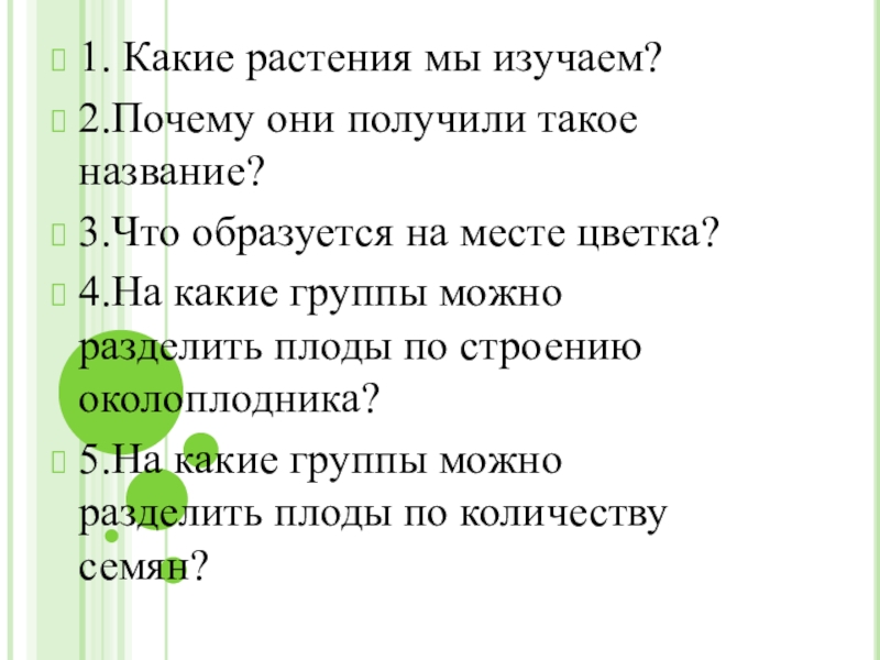 Что образуется на месте цветка. На какие группы можно разделить плоды. На какие 2 группы можно разделить плоды. На какие группы можно разделить плоды по способу рассыпания. По каким группам можно разделить плоды на группы.