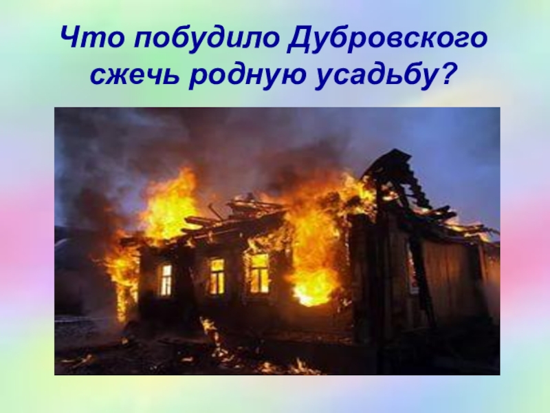 Рассказ пожар в усадьбе дубровского. Дубровский горящий дом. Дом Дубровского горит. Пожар дома Дубровского. Горящая усадьба Дубровского.