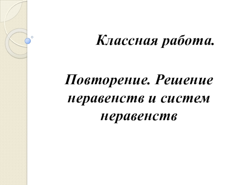 Презентация по алгебре на тему: Подготовка к ГИА