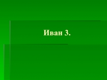 Презентация к уроку Иван 3.