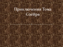 Презентация в 5 классе Приключения тома Сойера